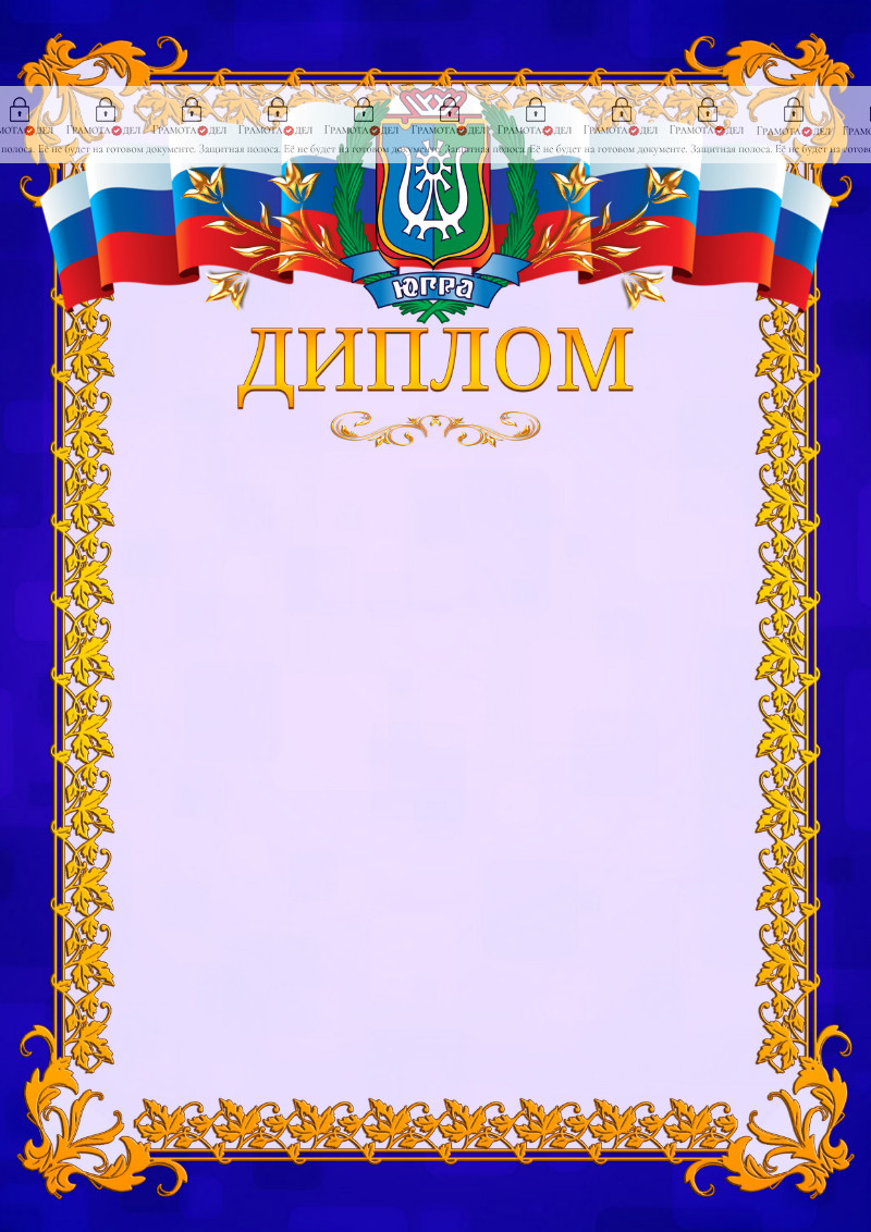 Шаблон официального диплома №7 c гербом Ханты-Мансийского автономного округа - Югры