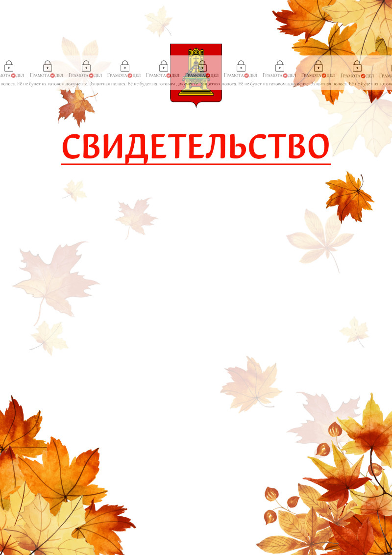 Шаблон школьного свидетельства "Золотая осень" с гербом Тверской области