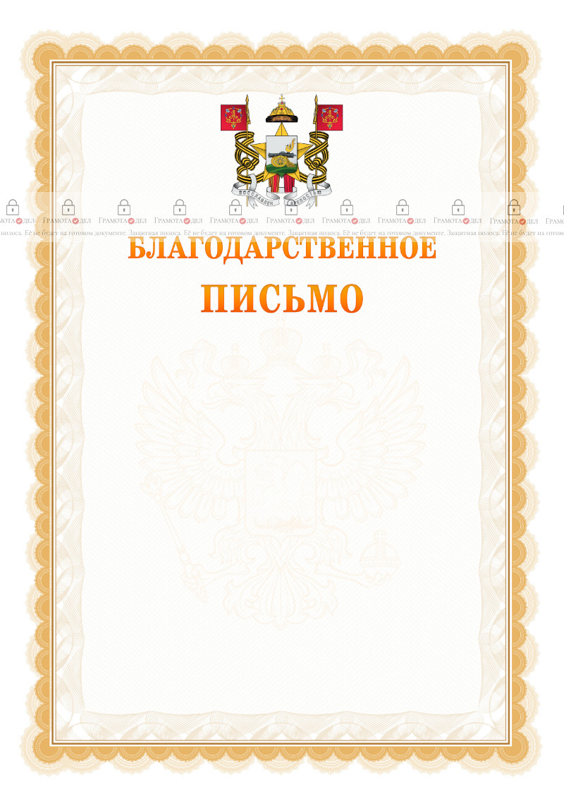 Шаблон официального благодарственного письма №17 c гербом Смоленска