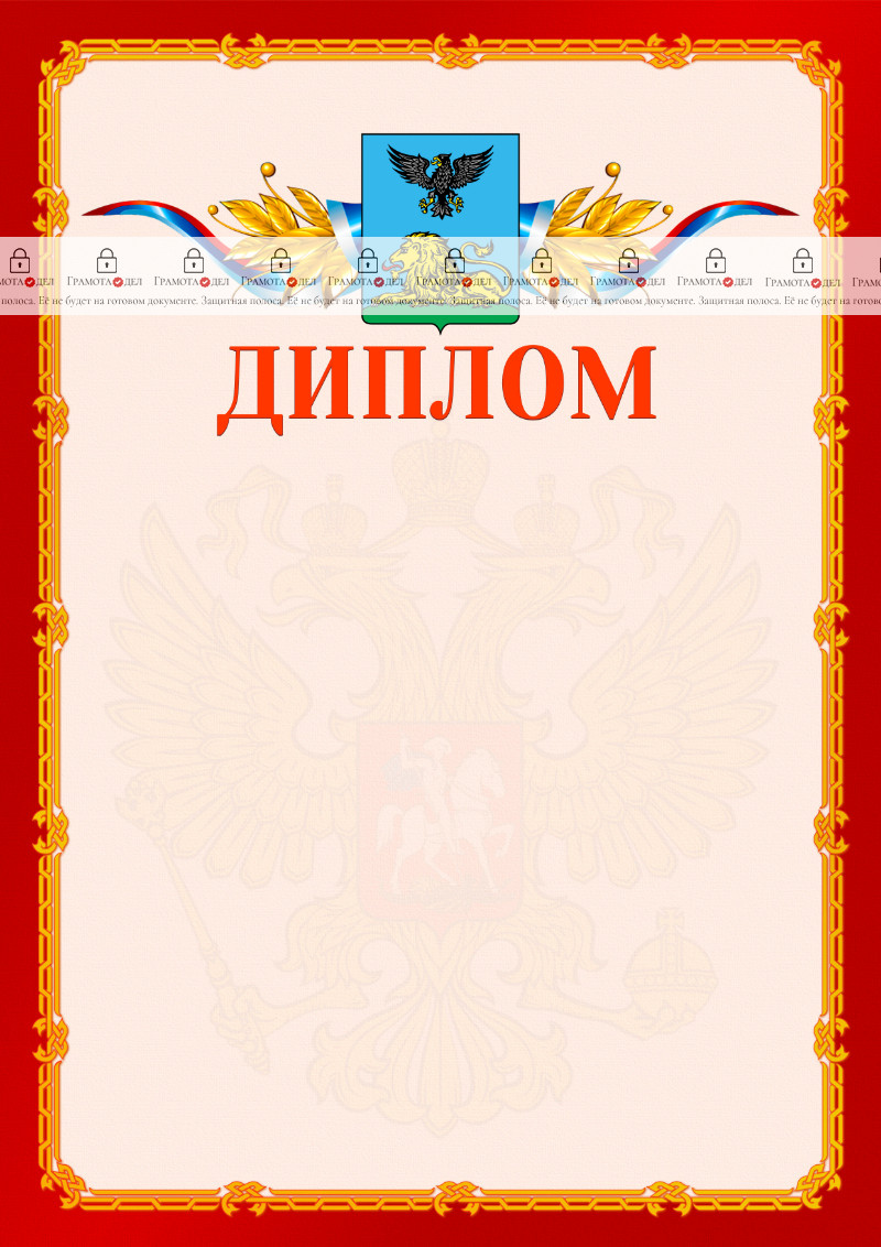 Шаблон официальнго диплома №2 c гербом Белгородской области