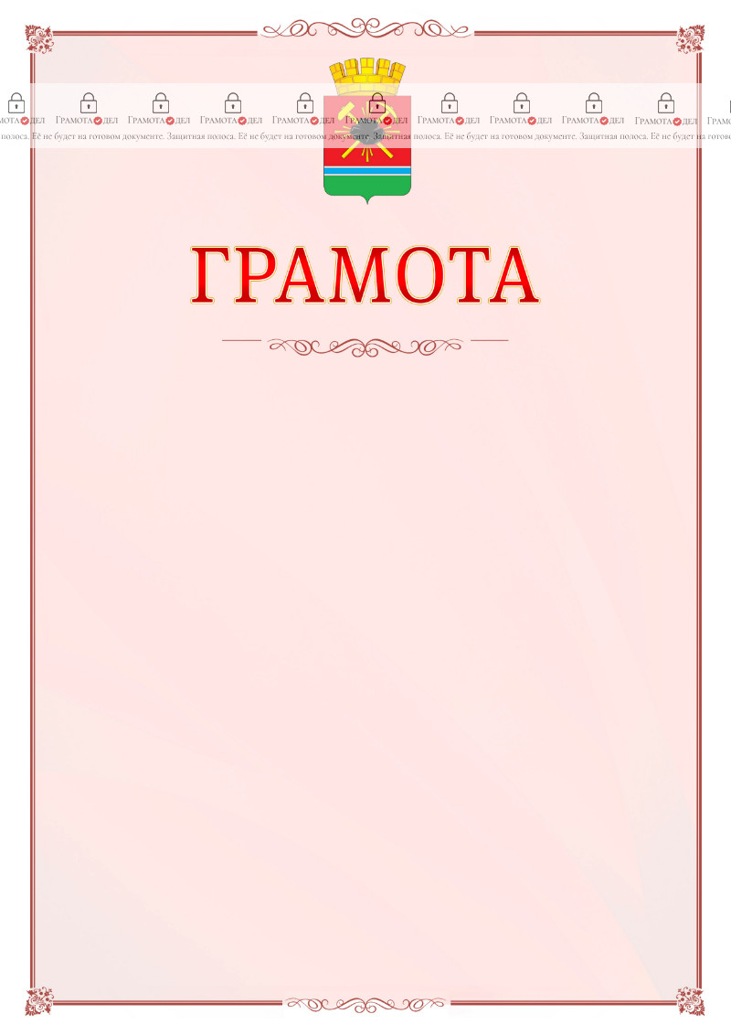 Шаблон официальной грамоты №16 c гербом Ленинск-Кузнецкого