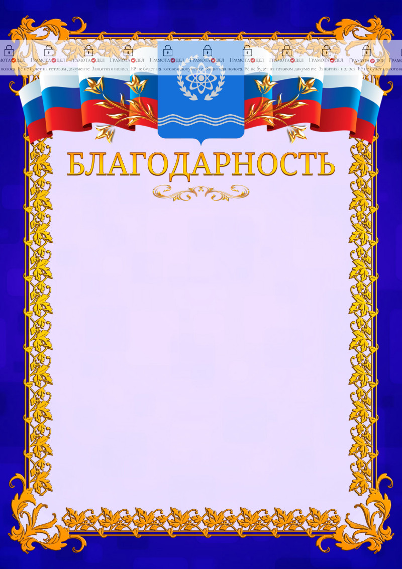 Шаблон официальной благодарности №7 c гербом Обнинска
