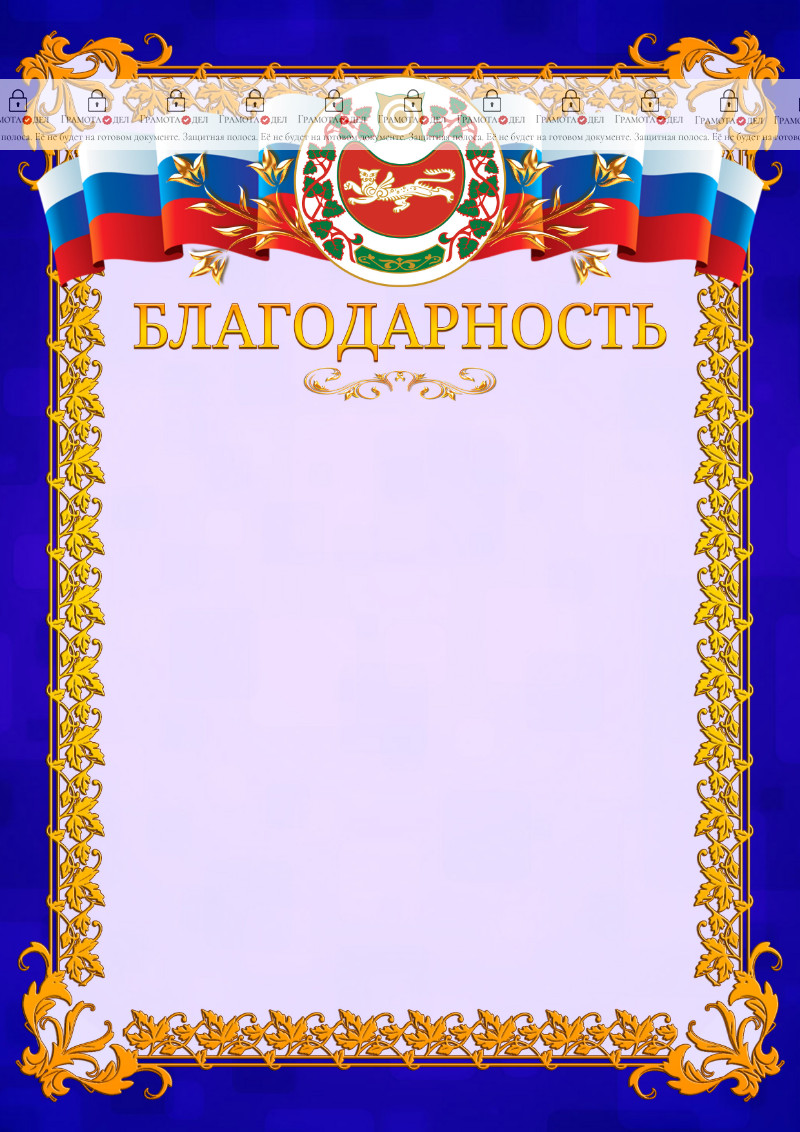 Шаблон официальной благодарности №7 c гербом Республики Хакасия