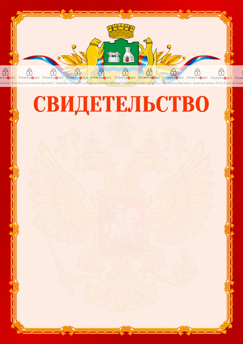 Шаблон официальнго свидетельства №2 c гербом Екатеринбурга