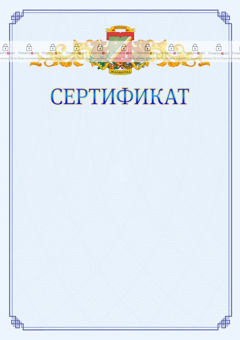 Шаблон официального сертификата №15 c гербом Зеленоградсного административного округа Москвы