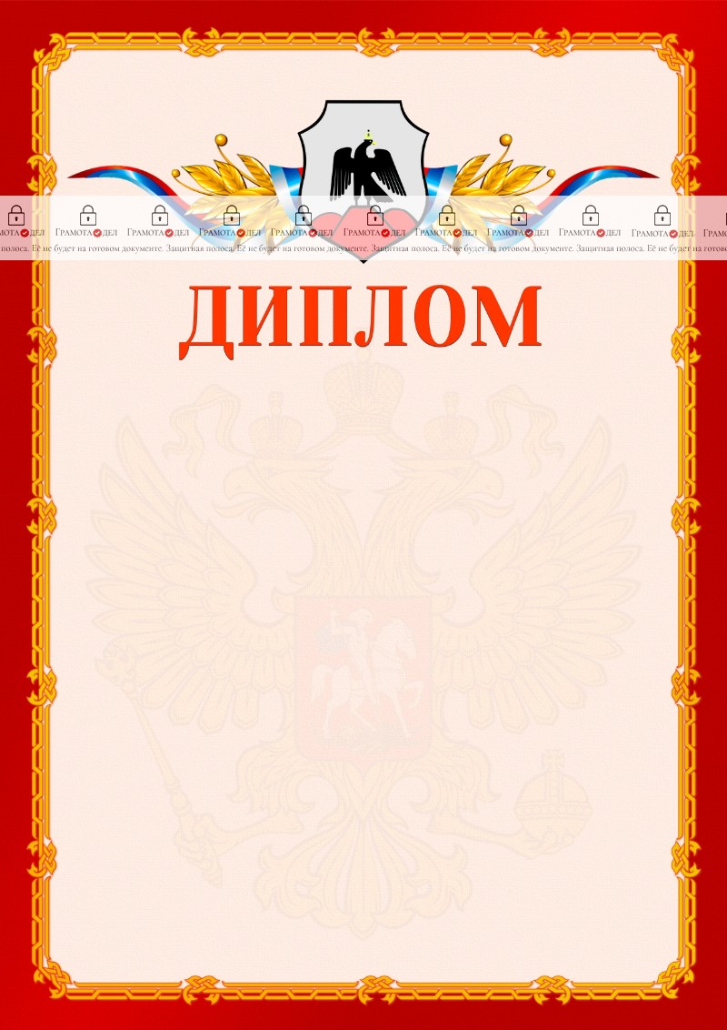 Шаблон официальнго диплома №2 c гербом Орска