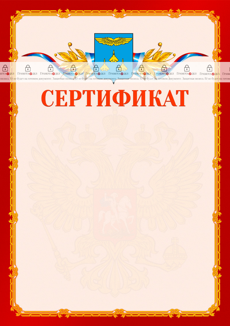 Шаблон официальнго сертификата №2 c гербом Жуковского