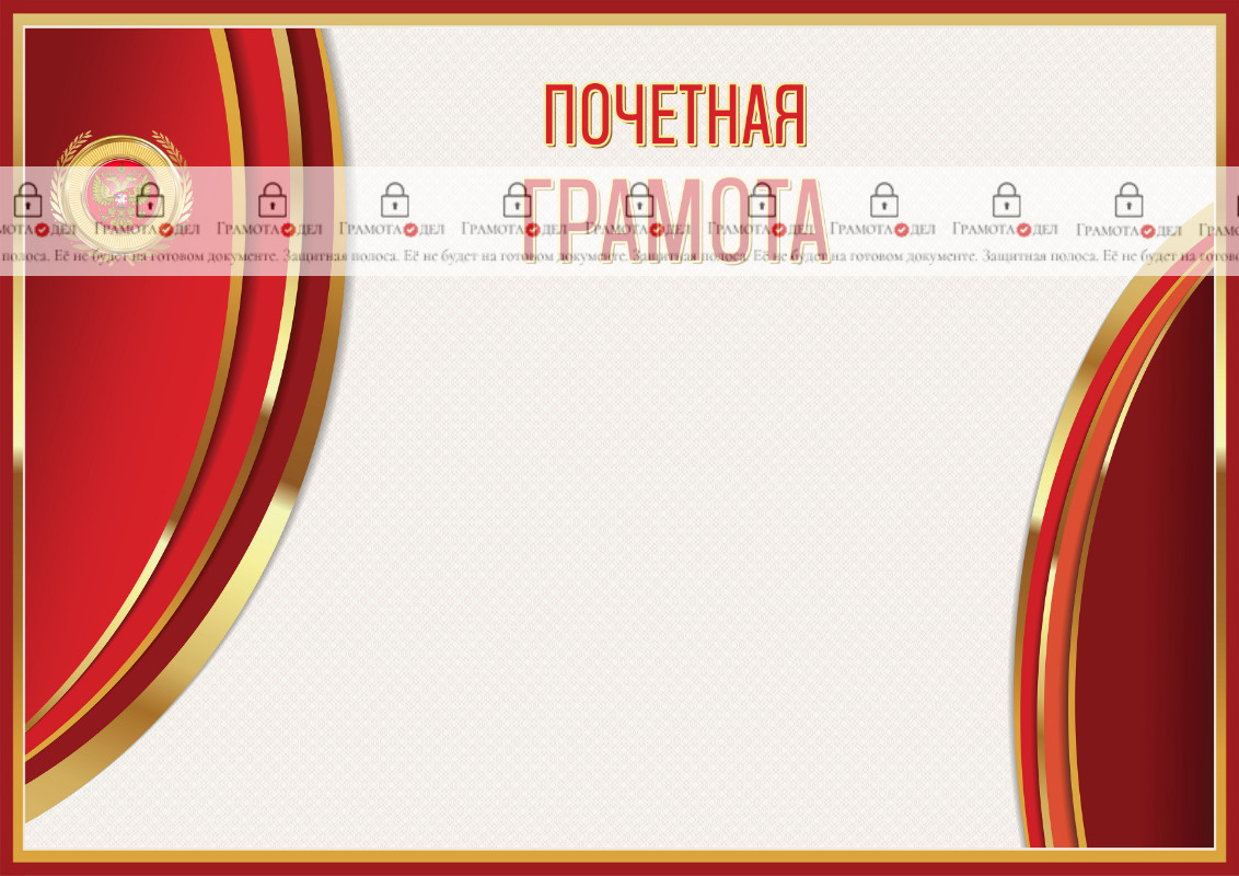 Шаблон гербовой почетной грамоты "Сияние красного" 