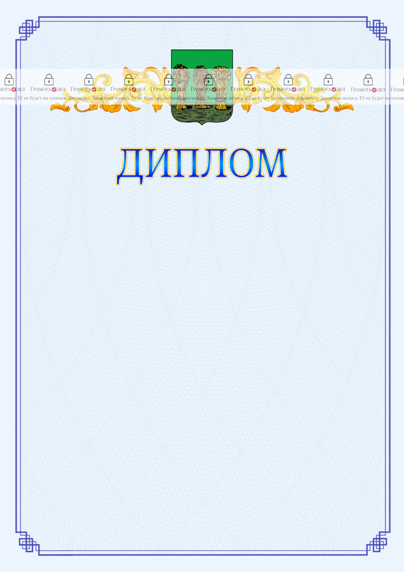 Шаблон официального диплома №15 c гербом Пензы