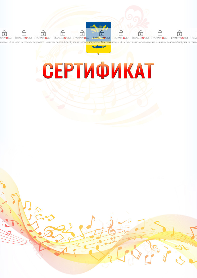 Шаблон сертификата "Музыкальная волна" с гербом Мурманска