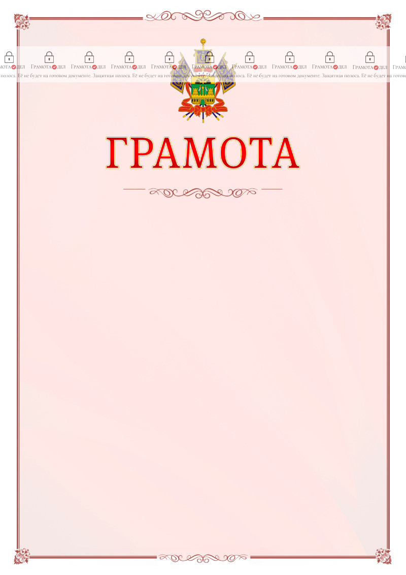 Шаблон официальной грамоты №16 c гербом Краснодарского края