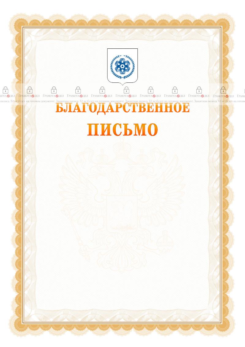 Шаблон официального благодарственного письма №17 c гербом Северска