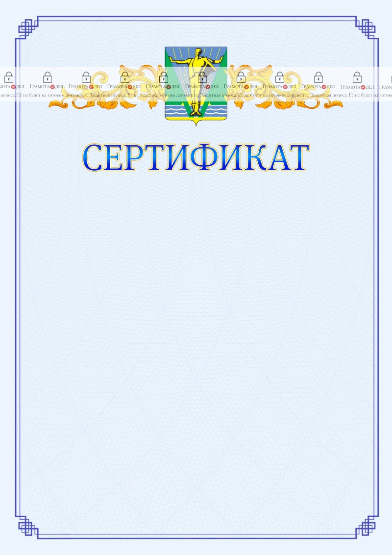 Шаблон официального сертификата №15 c гербом Комсомольска-на-Амуре