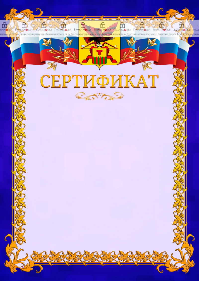 Шаблон официального сертификата №7 c гербом Забайкальского края