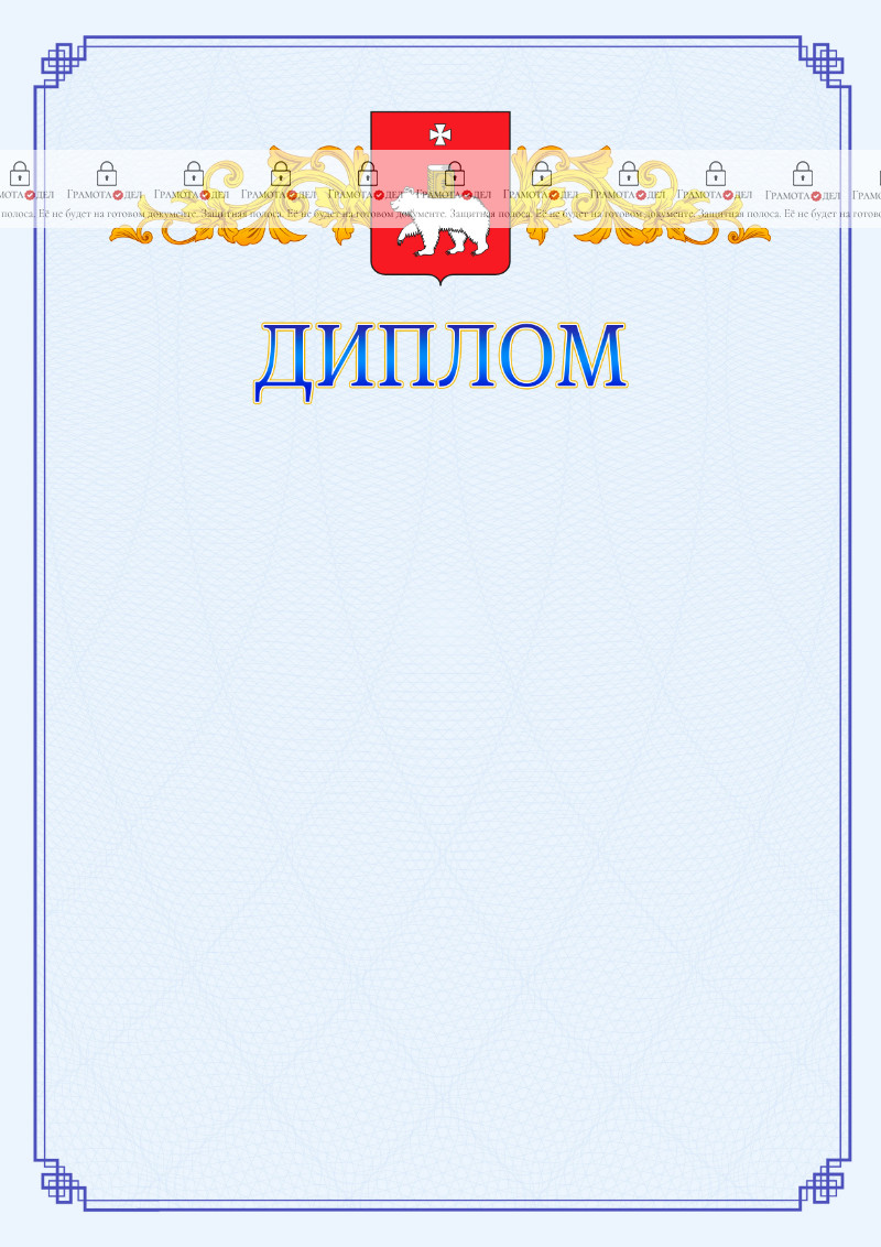 Шаблон официального диплома №15 c гербом Перми