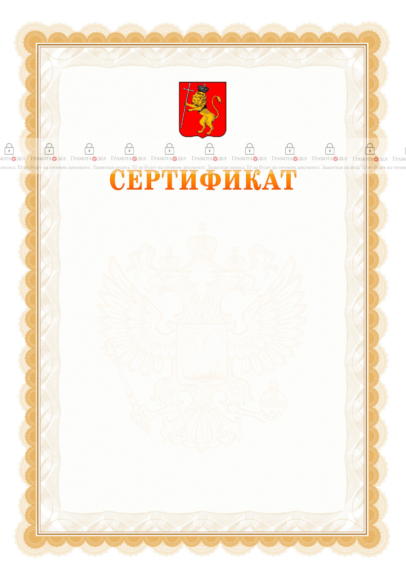Шаблон официального сертификата №17 c гербом Владимира