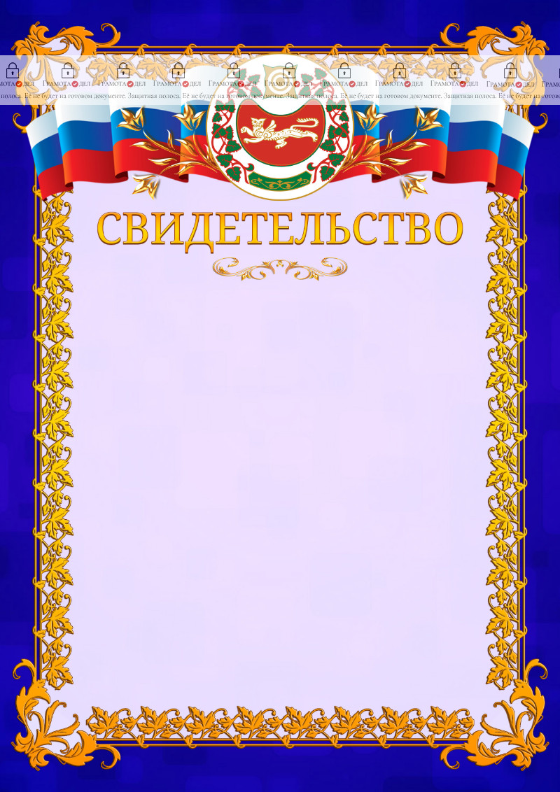 Шаблон официального свидетельства №7 c гербом Республики Хакасия