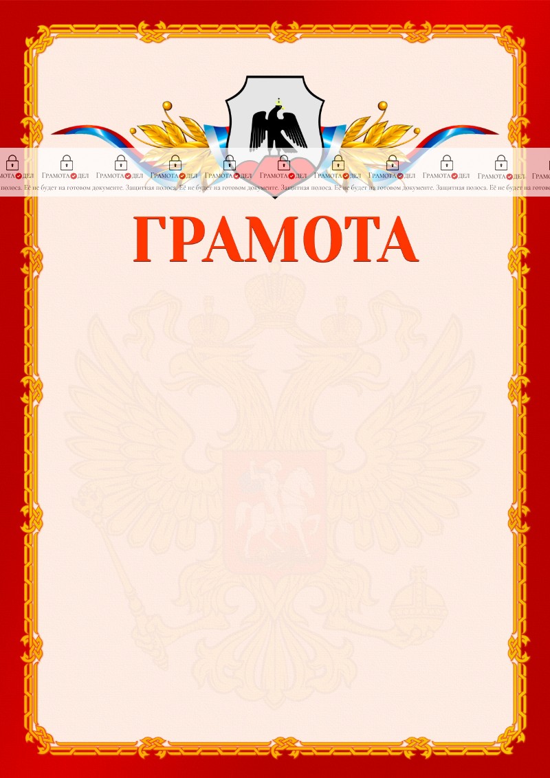 Шаблон официальной грамоты №2 c гербом Орска