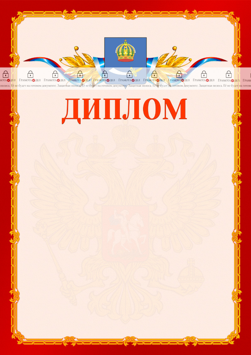 Шаблон официальнго диплома №2 c гербом Астрахани