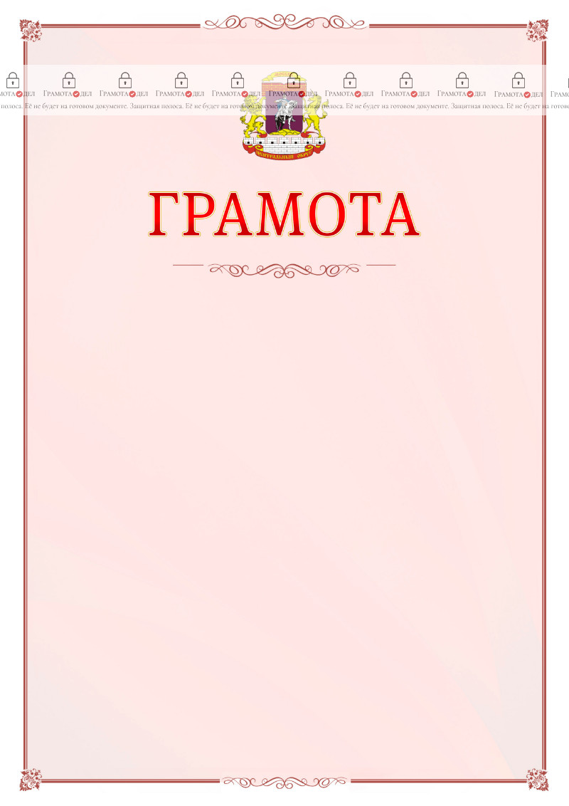 Шаблон официальной грамоты №16 c гербом Центрального административного округа Москвы