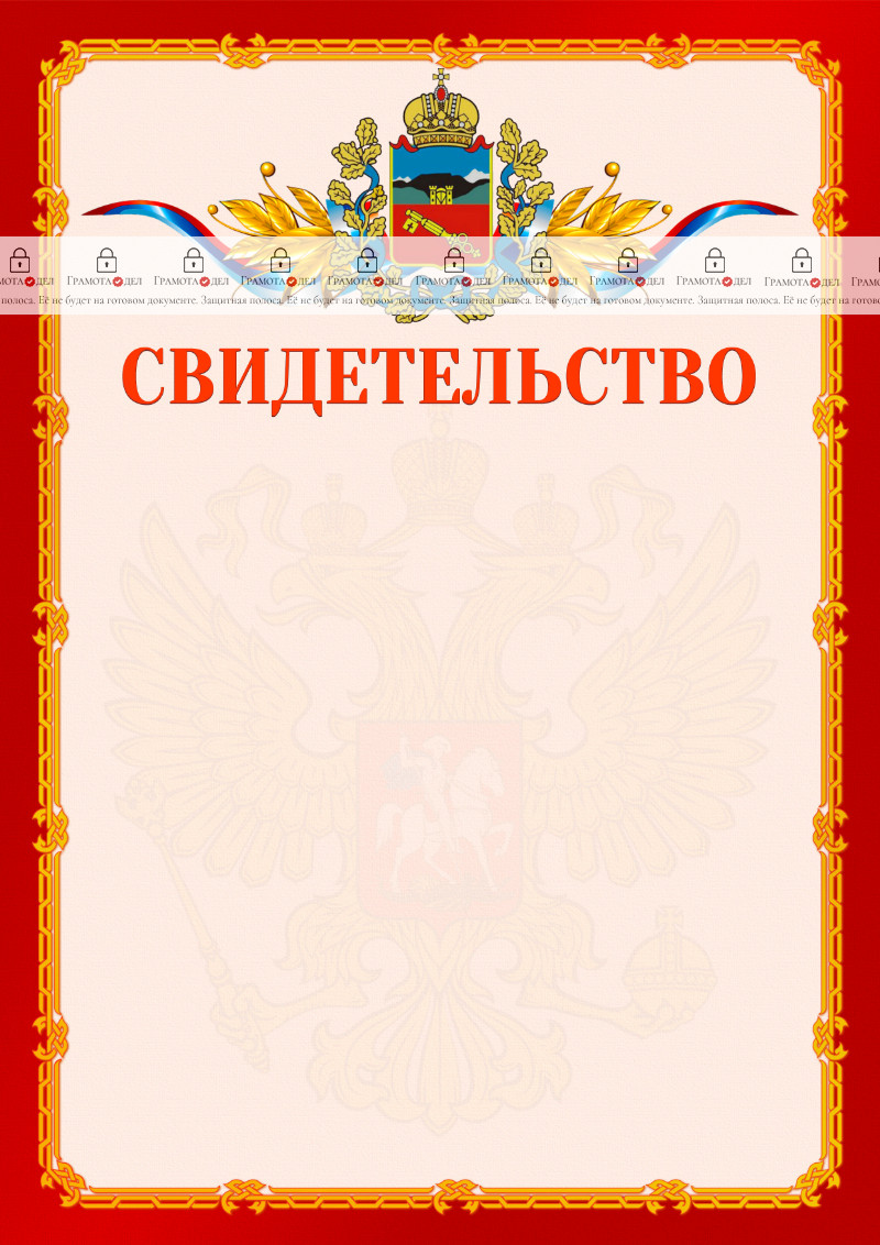 Шаблон официальнго свидетельства №2 c гербом Владикавказа