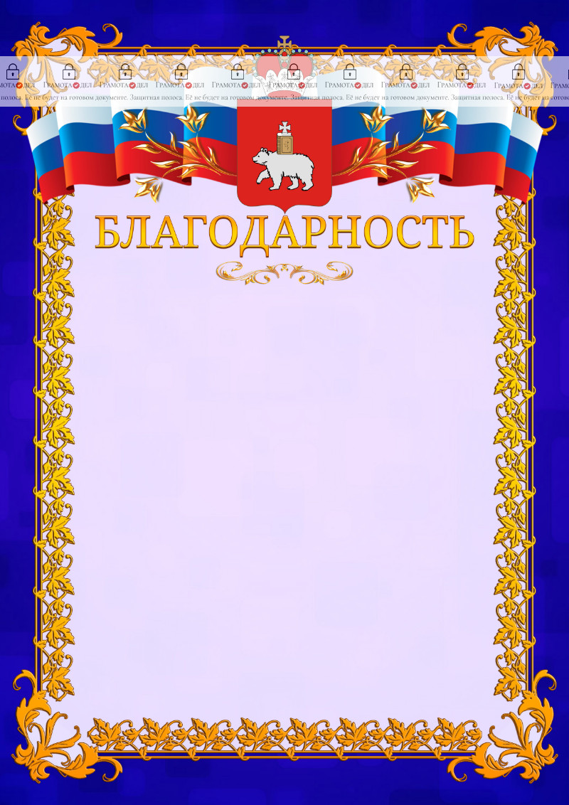 Шаблон официальной благодарности №7 c гербом Пермского края