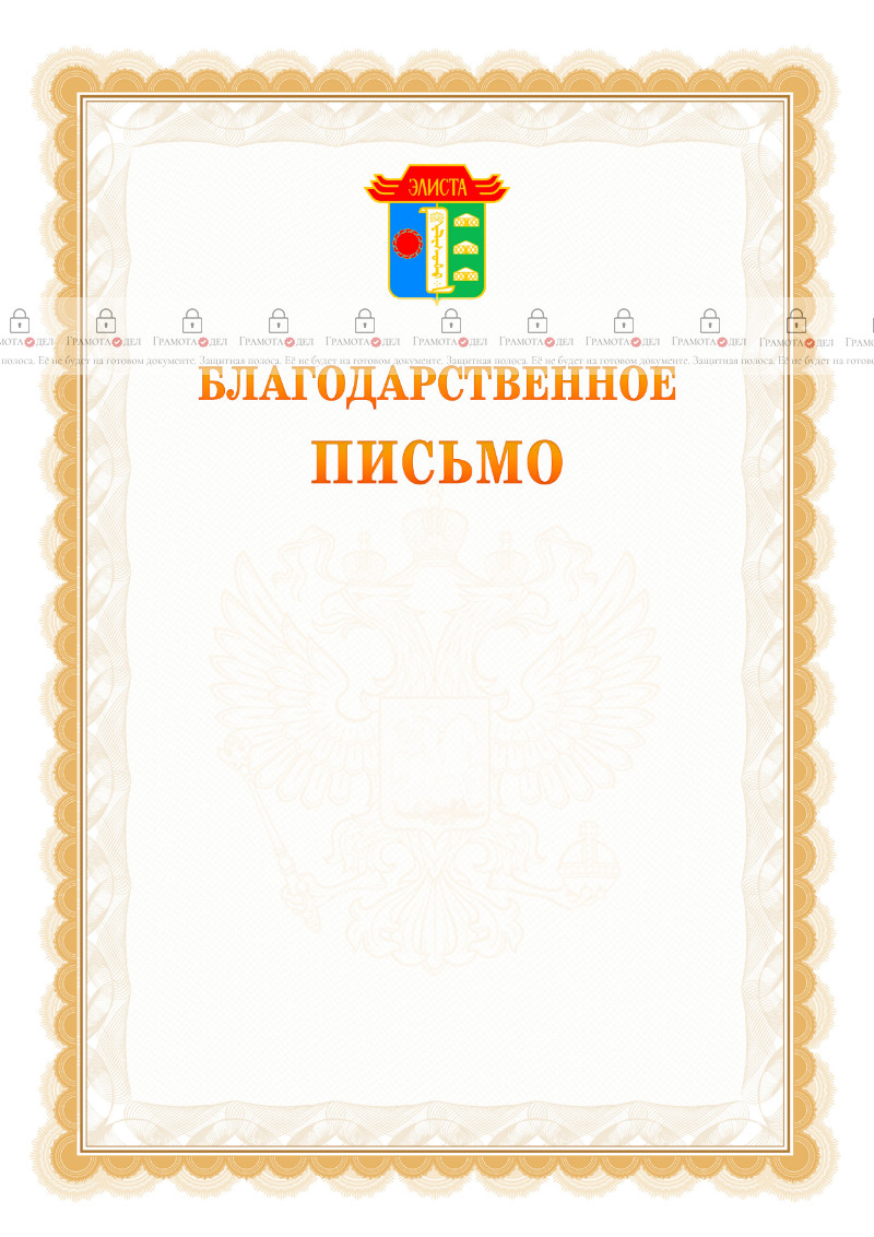 Шаблон официального благодарственного письма №17 c гербом Элисты
