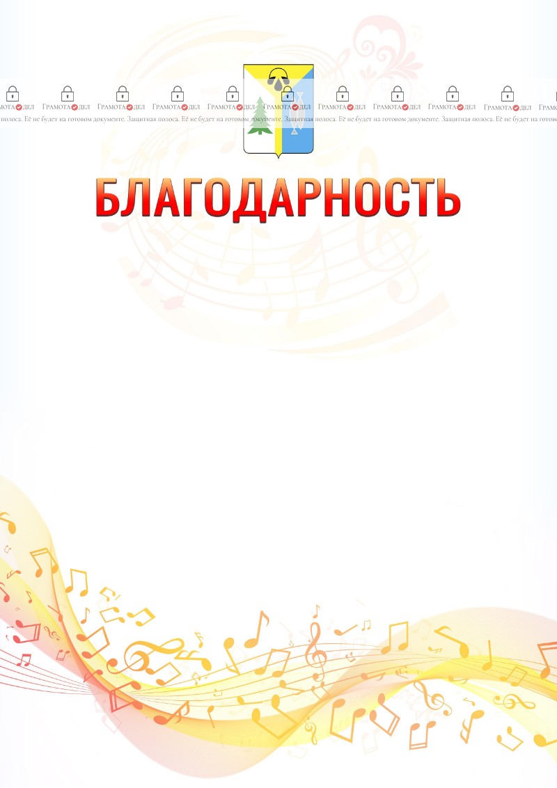 Шаблон благодарности "Музыкальная волна" с гербом Нижневартовска
