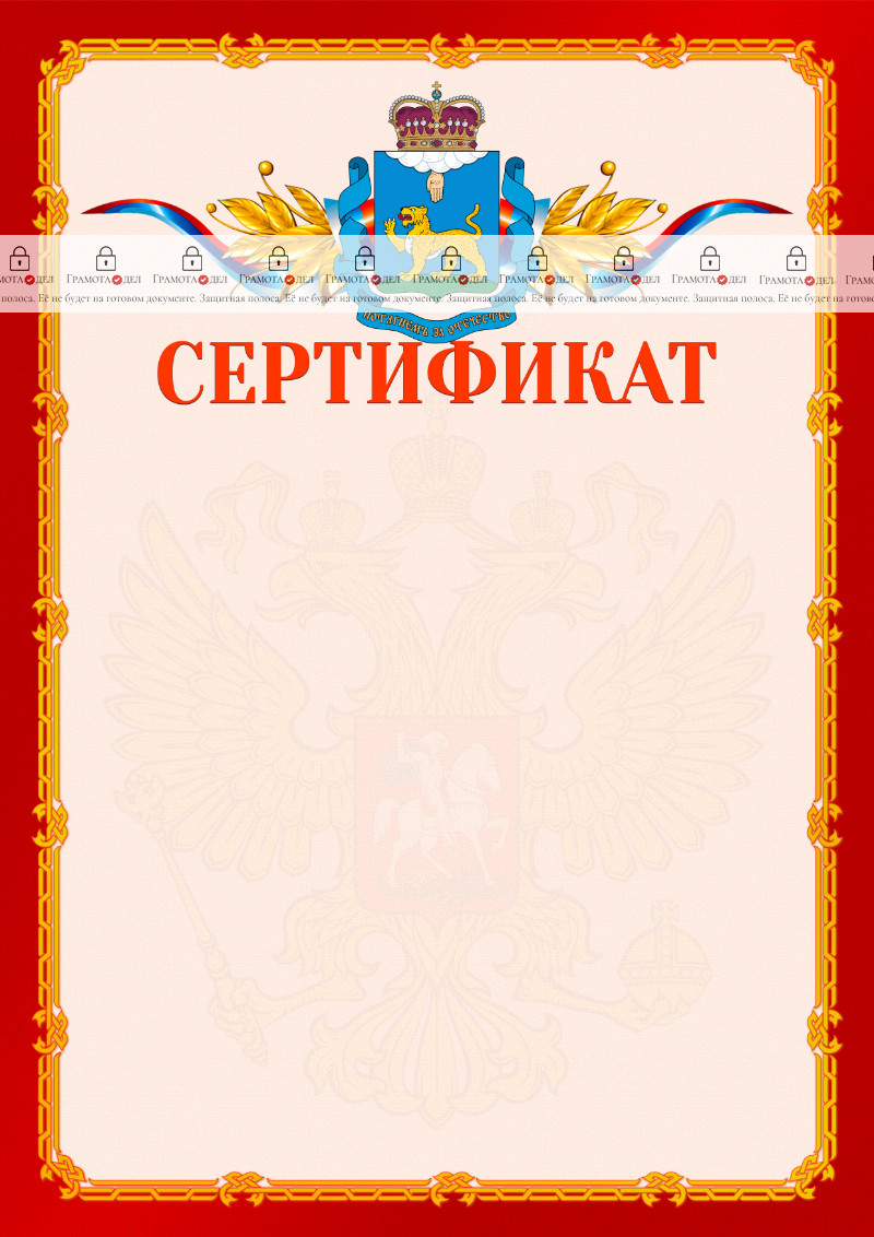 Шаблон официальнго сертификата №2 c гербом Псковской области