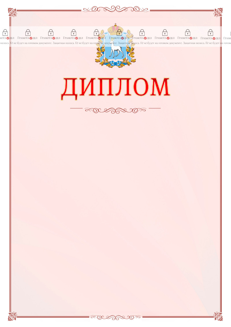 Шаблон официального диплома №16 c гербом Самарской области