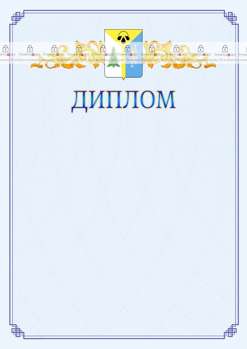 Шаблон официального диплома №15 c гербом Нижневартовска
