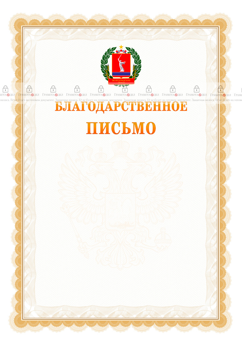 Шаблон официального благодарственного письма №17 c гербом Волгоградской области