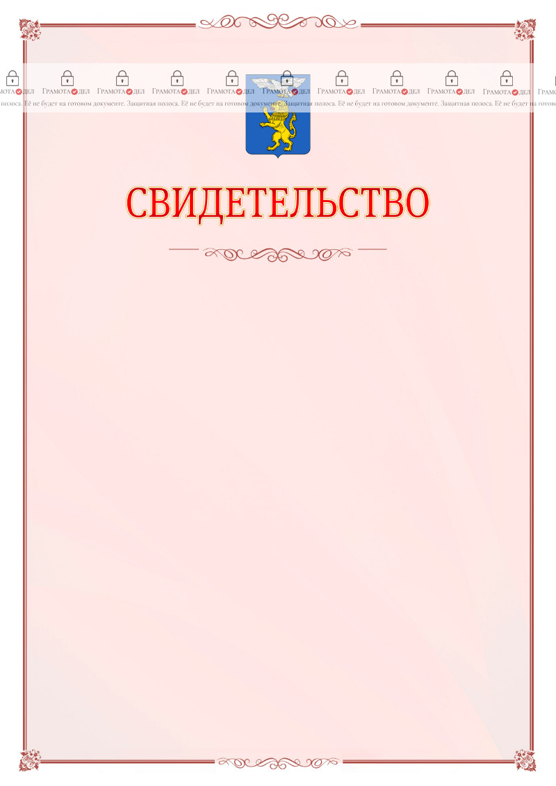 Шаблон официального свидетельства №16 с гербом Белгорода