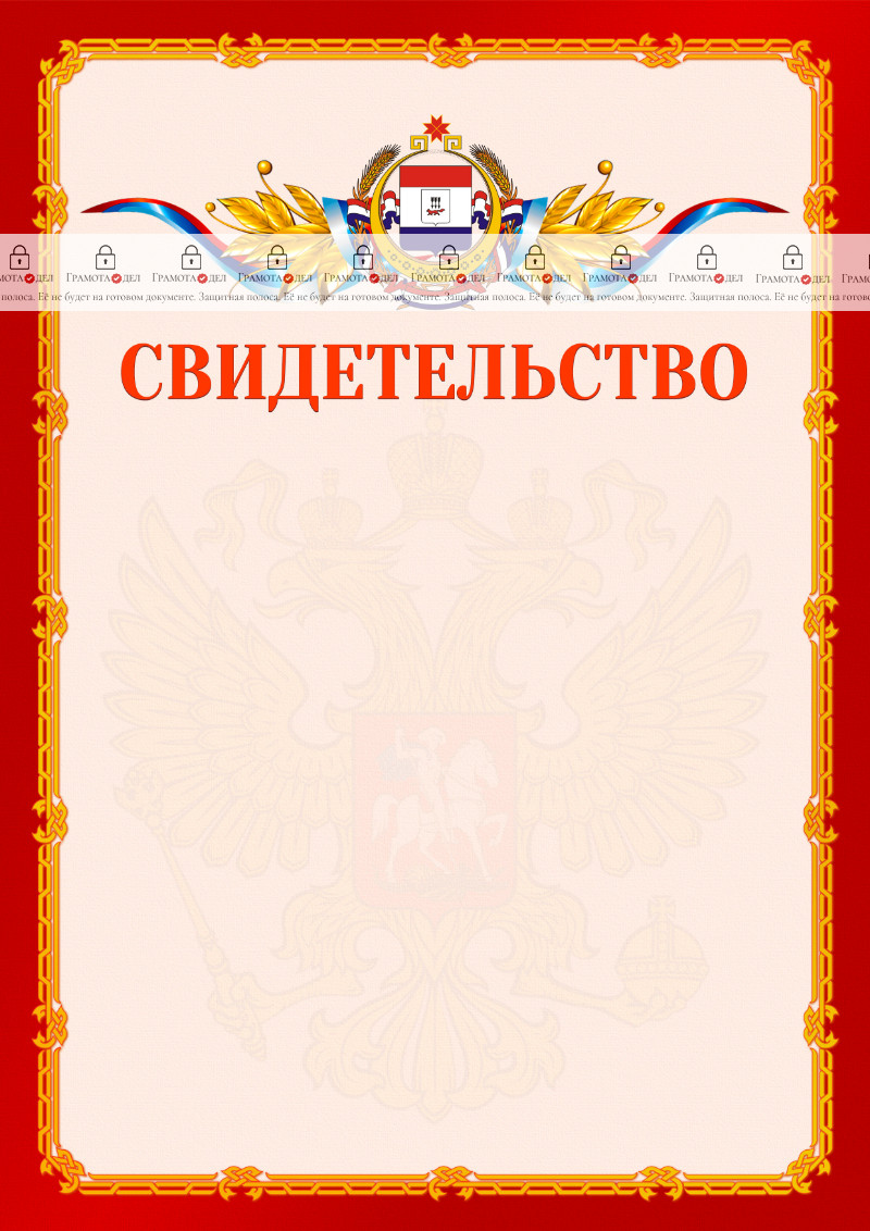 Шаблон официальнго свидетельства №2 c гербом Республики Мордовия