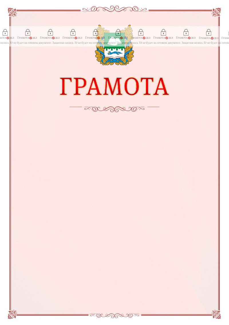Шаблон официальной грамоты №16 c гербом Курганской области