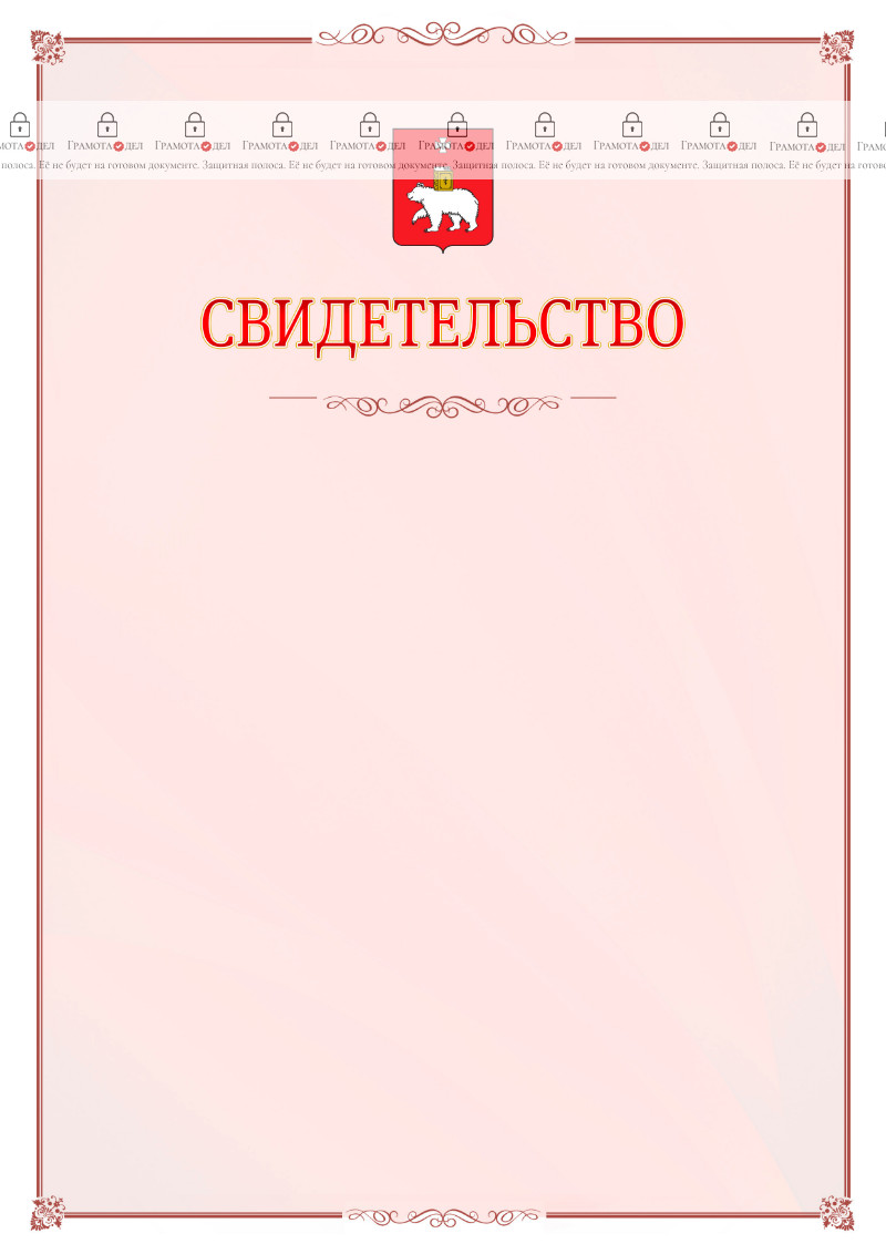 Шаблон официального свидетельства №16 с гербом Перми