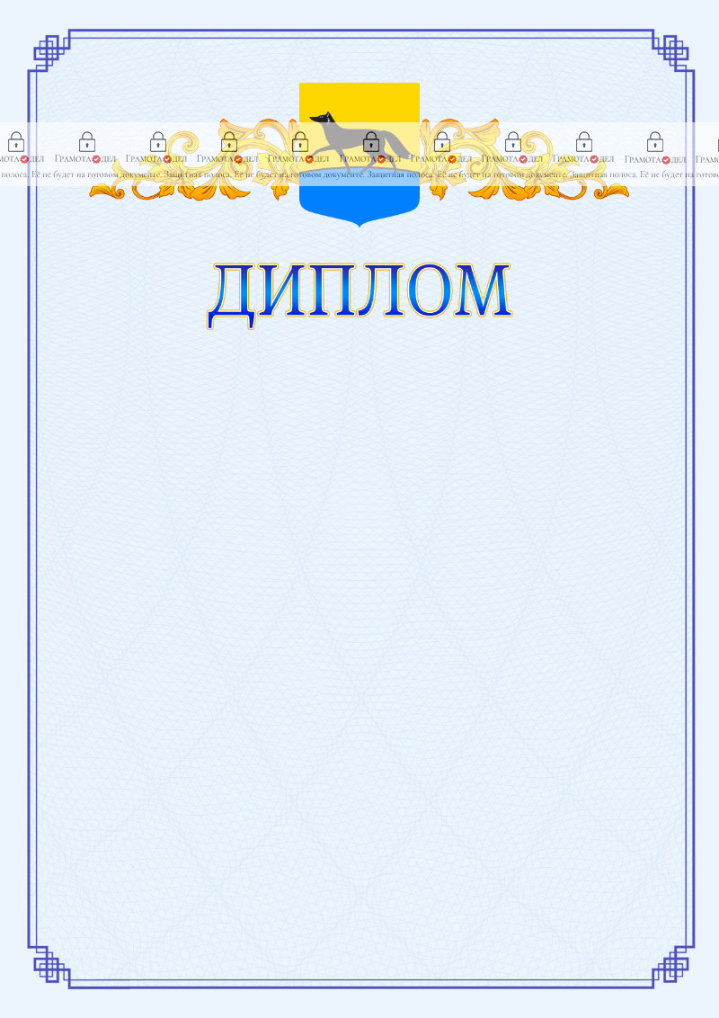 Шаблон официального диплома №15 c гербом Сургута