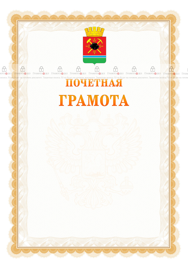 Шаблон почётной грамоты №17 c гербом Ленинск-Кузнецкого
