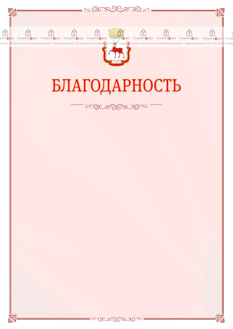 Шаблон официальной благодарности №16 c гербом Нижнего Новгорода