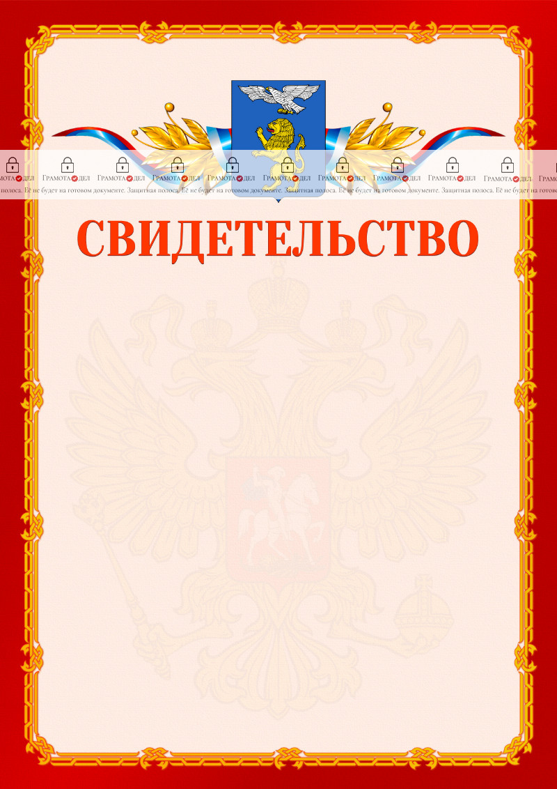 Шаблон официальнго свидетельства №2 c гербом Белгорода
