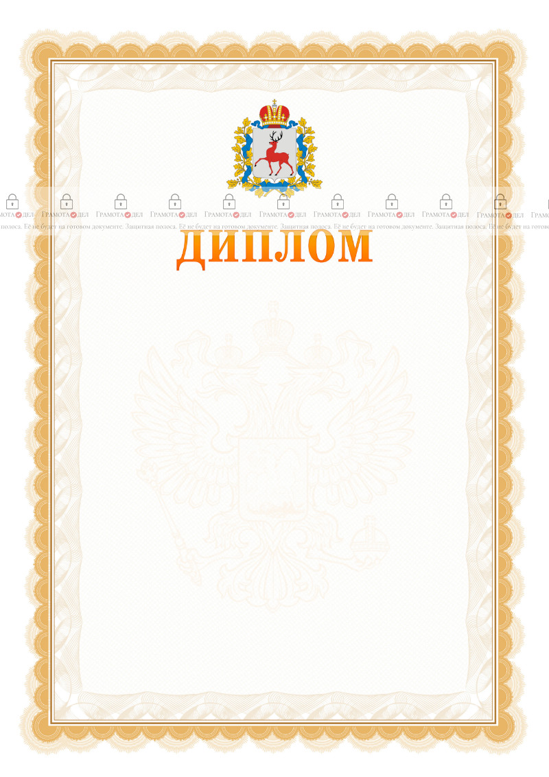 Шаблон официального диплома №17 с гербом Нижегородской области
