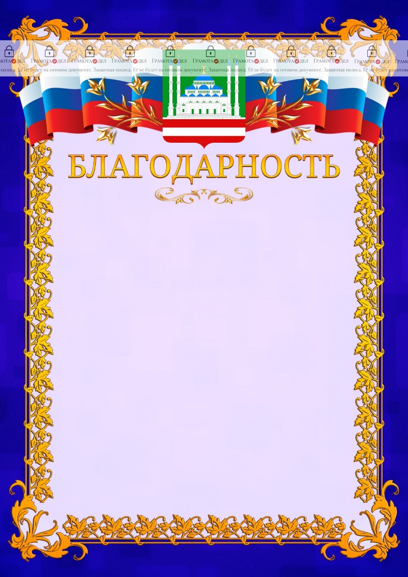 Шаблон официальной благодарности №7 c гербом Грозного