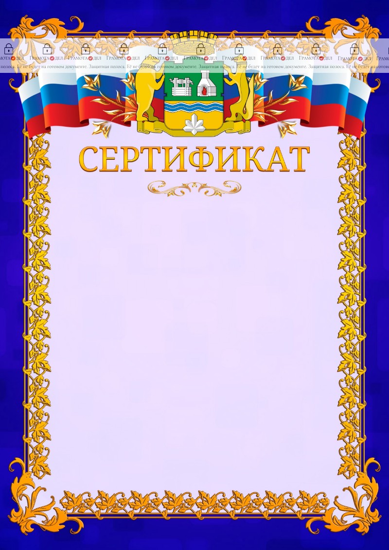 Шаблон официального сертификата №7 c гербом Екатеринбурга