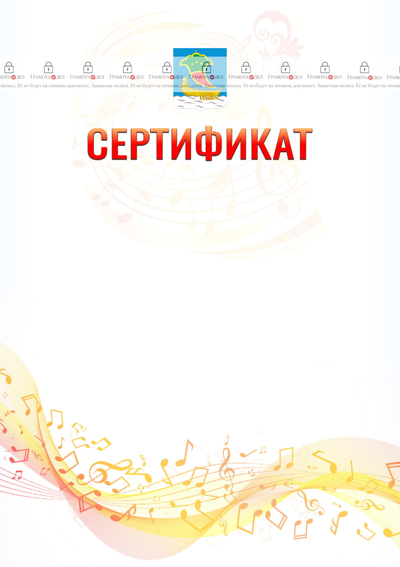 Шаблон сертификата "Музыкальная волна" с гербом Набережных Челнов