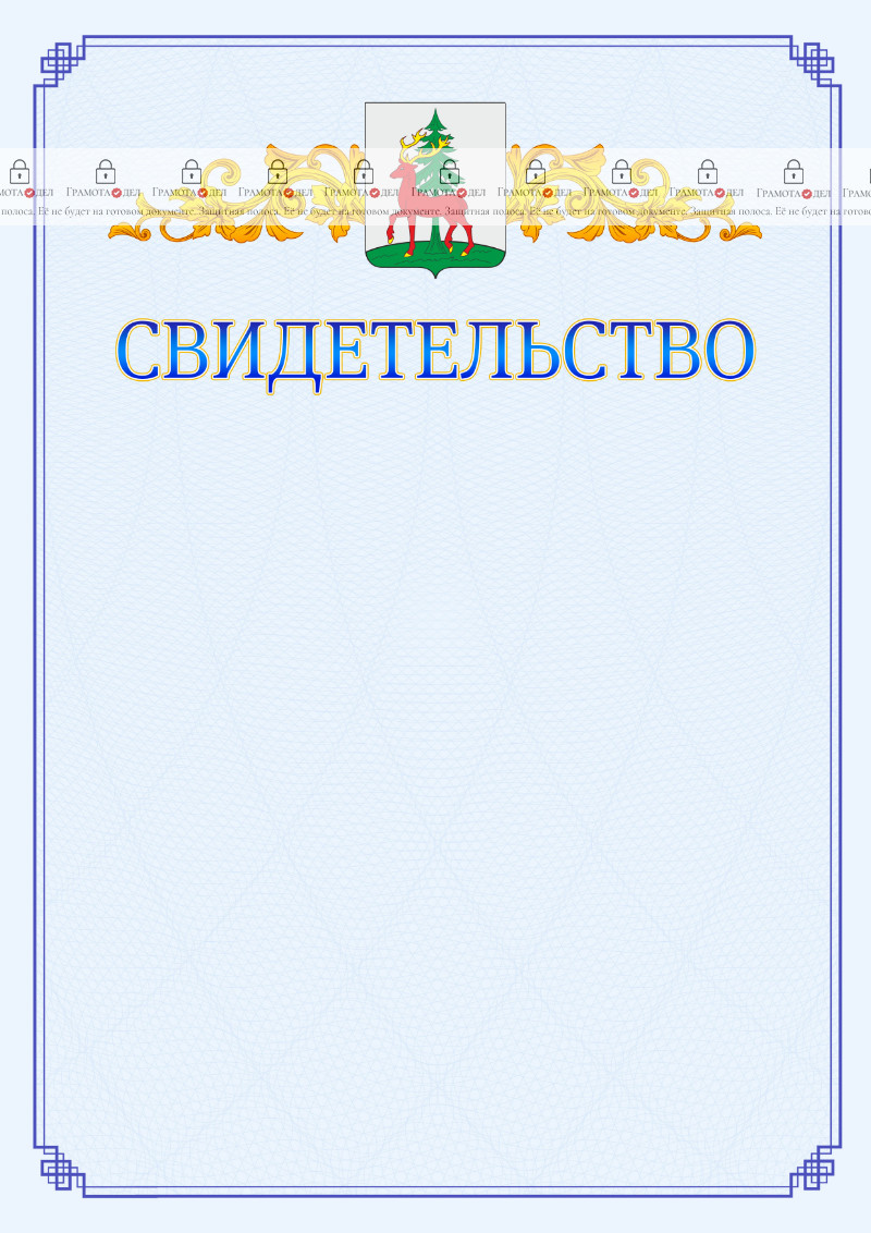 Шаблон официального свидетельства №15 c гербом Ельца
