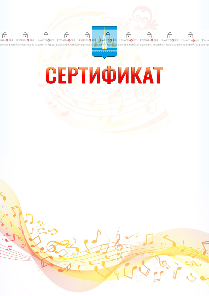 Шаблон сертификата "Музыкальная волна" с гербом Раменского