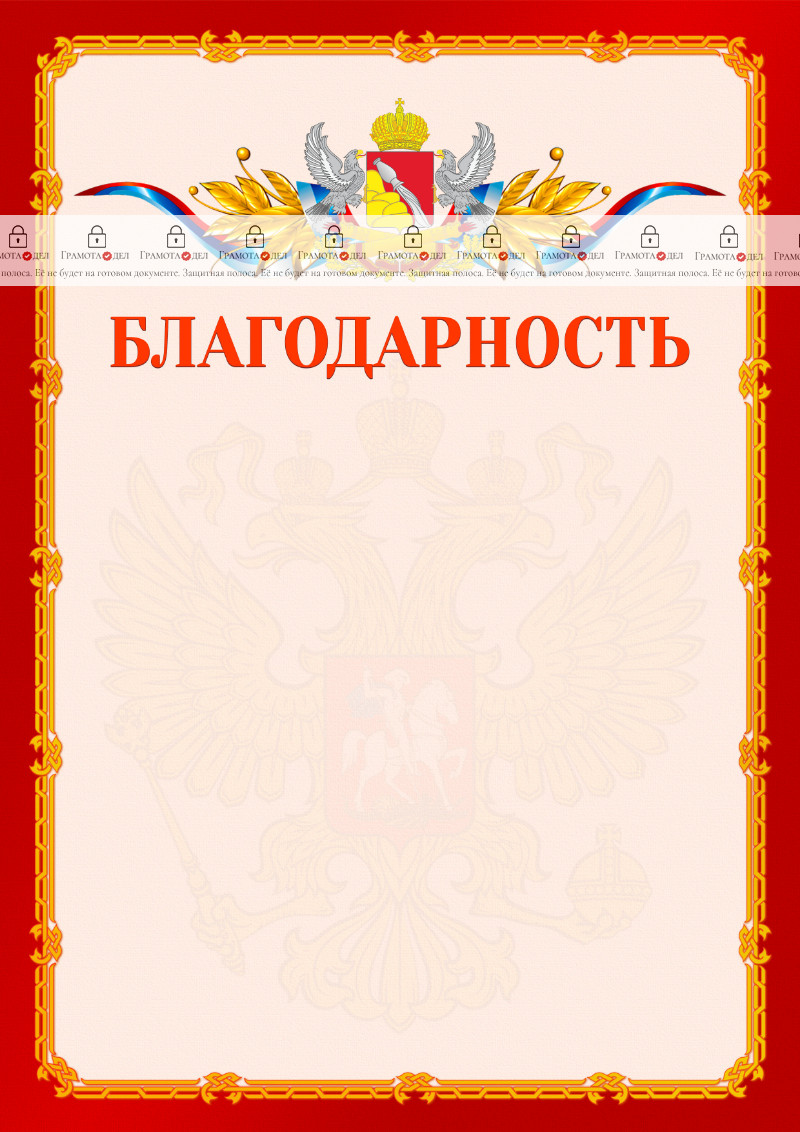 Шаблон официальной благодарности №2 c гербом Воронежской области