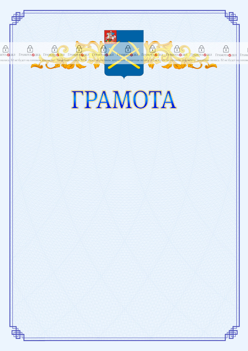 Шаблон официальной грамоты №15 c гербом Подольска