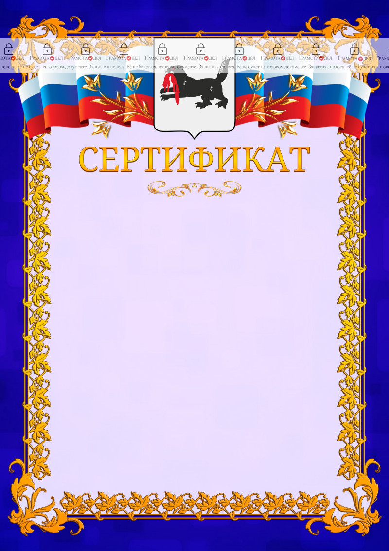 Шаблон официального сертификата №7 c гербом Иркутской области
