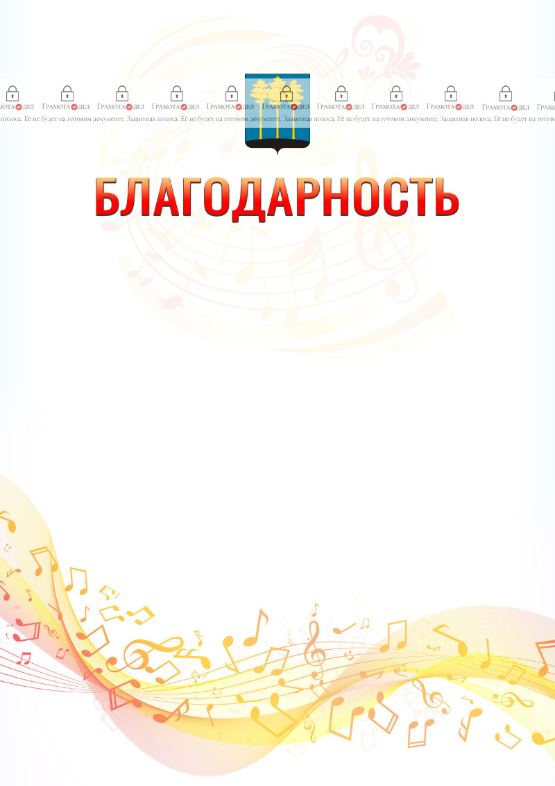 Шаблон благодарности "Музыкальная волна" с гербом Димитровграда
